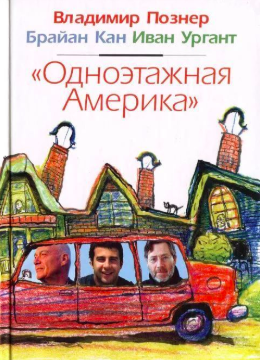 Слушайте бесплатные аудиокниги на русском языке | Audiobukva.ru Познер Владимир, Кан Брайан, Ургант Иван - Одноэтажная Америка