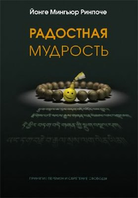 Слушайте бесплатные аудиокниги на русском языке | Audiobukva.ru Йонге Мингьюра Ринпоче - Радостная мудрость