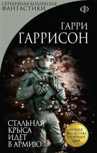 Слушайте бесплатные аудиокниги на русском языке | Audiobukva.ru Гаррисон Гарри - Стальная Крыса идет в армию