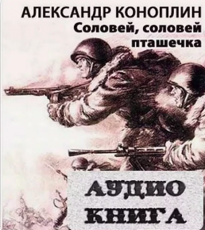 Слушайте бесплатные аудиокниги на русском языке | Audiobukva.ru Коноплин Александр - Соловей, соловей - пташечка