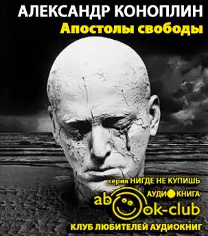 Слушайте бесплатные аудиокниги на русском языке | Audiobukva.ru Коноплин Александр - Апостолы свободы