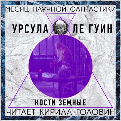 Слушайте бесплатные аудиокниги на русском языке | Audiobukva.ru Ле Гуин Урсула - Кости Земные