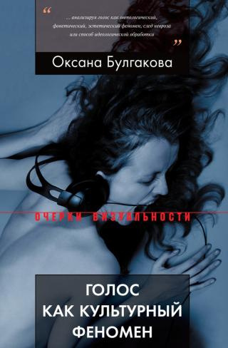 Слушайте бесплатные аудиокниги на русском языке | Audiobukva.ru Булгакова Оксана - Голос как культурный феномен