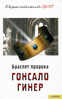 Слушайте бесплатные аудиокниги на русском языке | Audiobukva.ru Гонсало Гинер - Браслет пророка