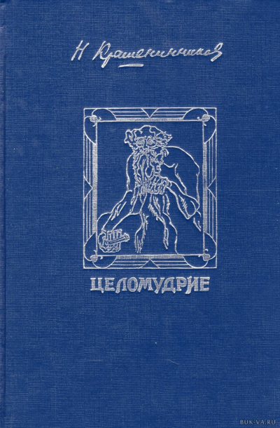 Слушайте бесплатные аудиокниги на русском языке | Audiobukva.ru Крашенинников Николай - Девственность