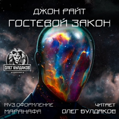 Слушайте бесплатные аудиокниги на русском языке | Audiobukva.ru Райт Джон - Гостевой закон