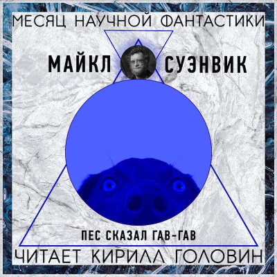 Слушайте бесплатные аудиокниги на русском языке | Audiobukva.ru Суэнвик Майкл - Пес сказал Гав-гав