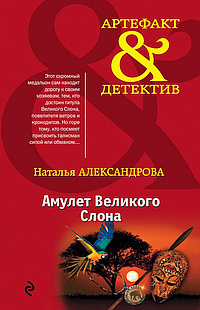 Слушайте бесплатные аудиокниги на русском языке | Audiobukva.ru Александрова Наталья - Амулет Великого Слона