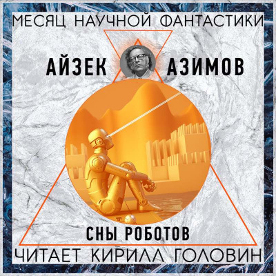 Слушайте бесплатные аудиокниги на русском языке | Audiobukva.ru Азимов Айзек - Сны Роботов