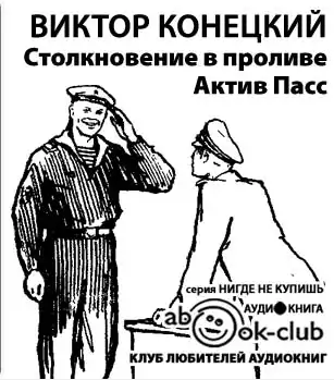 Слушайте бесплатные аудиокниги на русском языке | Audiobukva.ru Конецкий Виктор - Столкновение в проливе Актив Пасс
