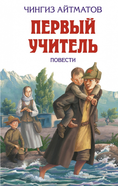 Слушайте бесплатные аудиокниги на русском языке | Audiobukva.ru Айтматов Чингиз - Первый учитель