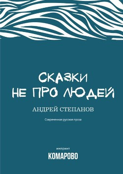 Слушайте бесплатные аудиокниги на русском языке | Audiobukva.ru Степанов Андрей - Сказки не про людей