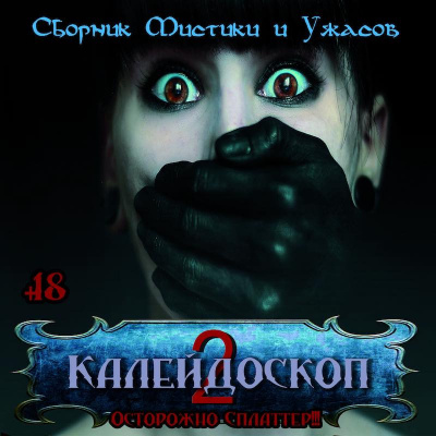 Слушайте бесплатные аудиокниги на русском языке | Audiobukva.ru Калейдоскоп № 2