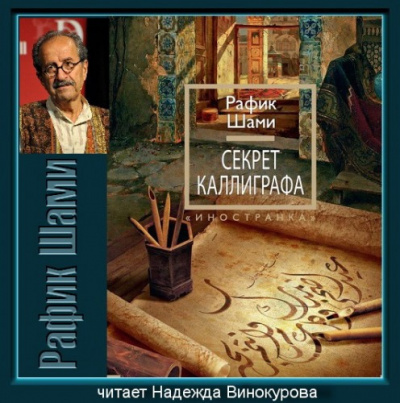 Слушайте бесплатные аудиокниги на русском языке | Audiobukva.ru Шами Рафик - Секрет каллиграфа