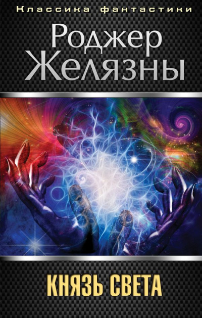 Слушайте бесплатные аудиокниги на русском языке | Audiobukva.ru Желязны Роджер - Князь Света