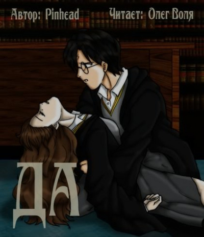 Слушайте бесплатные аудиокниги на русском языке | Audiobukva.ru Pinhead - Да (Фандом Гарри Поттера)