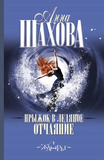 Слушайте бесплатные аудиокниги на русском языке | Audiobukva.ru Шахова Анна - Прыжок в ледяное отчаяние