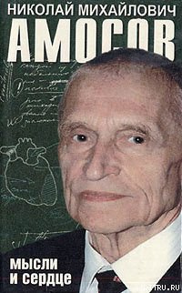 Слушайте бесплатные аудиокниги на русском языке | Audiobukva.ru Амосов Николай - Мысли и сердце