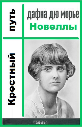 Слушайте бесплатные аудиокниги на русском языке | Audiobukva.ru Дю Морье Дафна - Крестный путь