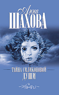 Слушайте бесплатные аудиокниги на русском языке | Audiobukva.ru Шахова Анна - Тайна силиконовой души