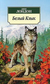 Слушайте бесплатные аудиокниги на русском языке | Audiobukva.ru Лондон Джек - Белый клык