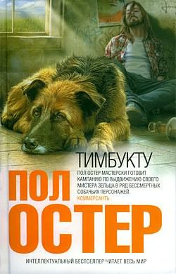 Слушайте бесплатные аудиокниги на русском языке | Audiobukva.ru Остер Пол - Тимбукту