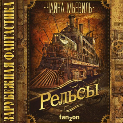 Слушайте бесплатные аудиокниги на русском языке | Audiobukva.ru Мьевиль Чайна - Рельсы