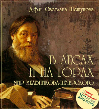 Слушайте бесплатные аудиокниги на русском языке | Audiobukva.ru Шешунова Светлана - В лесах и на горах. Мир Мельникова-Печерского