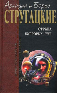 Слушайте бесплатные аудиокниги на русском языке | Audiobukva.ru Стругацкие Аркадий и Борис - Страна багровых туч