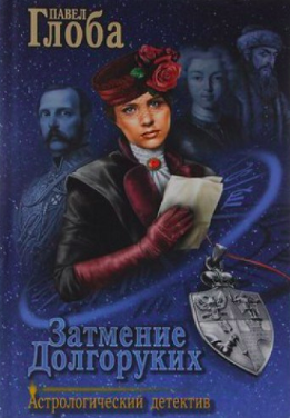 Слушайте бесплатные аудиокниги на русском языке | Audiobukva.ru Глоба Павел - Затмение Долгоруких