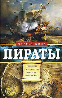 Слушайте бесплатные аудиокниги на русском языке | Audiobukva.ru Элмс Чарльз - Пираты. Рассказы о знаменитых морских разбойниках