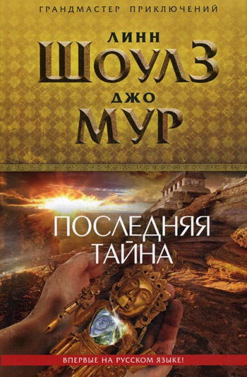 Слушайте бесплатные аудиокниги на русском языке | Audiobukva.ru Шоулз Линн, Мур Джо - Последняя тайна