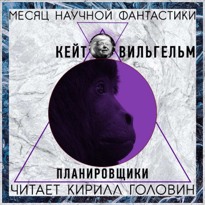 Слушайте бесплатные аудиокниги на русском языке | Audiobukva.ru Вильгельм Кейт - Планировщики
