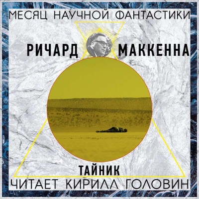 Слушайте бесплатные аудиокниги на русском языке | Audiobukva.ru Маккенна Ричард - Тайник