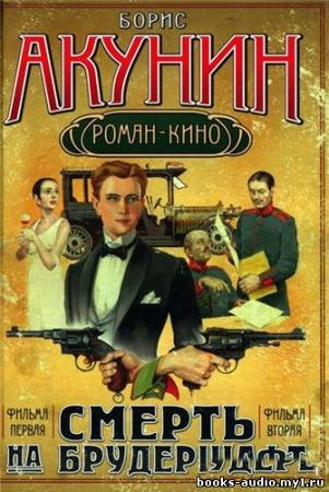 Слушайте бесплатные аудиокниги на русском языке | Audiobukva.ru Акунин Борис - Мука разбитого сердца