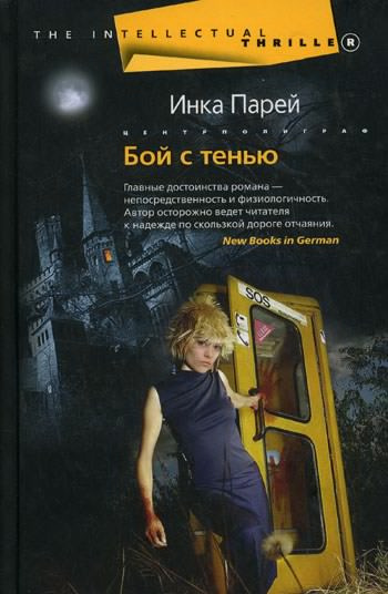 Слушайте бесплатные аудиокниги на русском языке | Audiobukva.ru Парей Инка - Бой с тенью