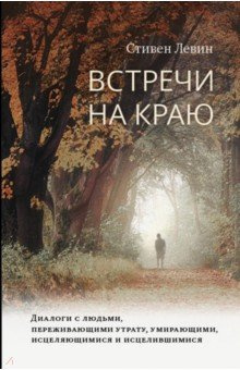 Слушайте бесплатные аудиокниги на русском языке | Audiobukva.ru Левин Стивен - Встречи на краю