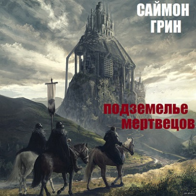 Слушайте бесплатные аудиокниги на русском языке | Audiobukva.ru Грин Саймон - Подземелье мертвецов