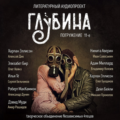 Слушайте бесплатные аудиокниги на русском языке | Audiobukva.ru Глубина. Погружение 11-е
