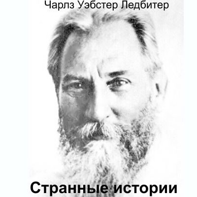 Слушайте бесплатные аудиокниги на русском языке | Audiobukva.ru Ледбитер Чарльз - Странные истории