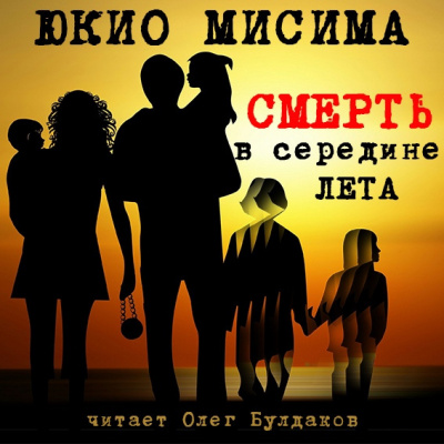 Слушайте бесплатные аудиокниги на русском языке | Audiobukva.ru Мисима Юкио - Смерть в середине лета