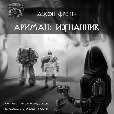 Слушайте бесплатные аудиокниги на русском языке | Audiobukva.ru Френч Джон - Ариман. Изгнанник