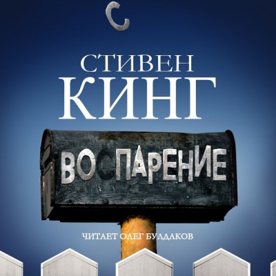 Слушайте бесплатные аудиокниги на русском языке | Audiobukva.ru Кинг Стивен - Воспарение (На подъеме)