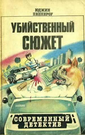 Слушайте бесплатные аудиокниги на русском языке | Audiobukva.ru Пеппероу Юджин - Беспокойный уик-энд