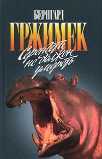 Слушайте бесплатные аудиокниги на русском языке | Audiobukva.ru Гржимек Бернгард - Серенгети не должен умереть