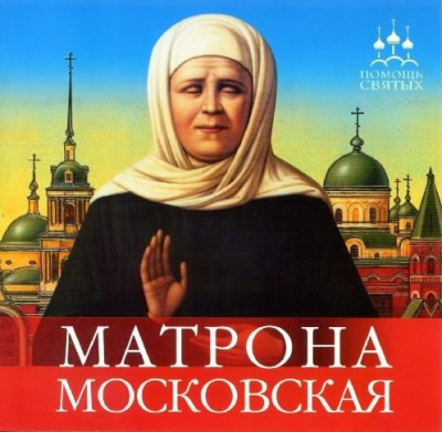 Слушайте бесплатные аудиокниги на русском языке | Audiobukva.ru Серова Инна - Матрона Московская