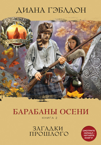 Слушайте бесплатные аудиокниги на русском языке | Audiobukva.ru Гэблдон Диана - Барабаны осени. Загадки прошлого