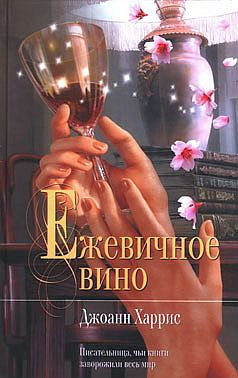 Слушайте бесплатные аудиокниги на русском языке | Audiobukva.ru Харрис Джоанн - Ежевичное вино