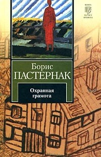 Слушайте бесплатные аудиокниги на русском языке | Audiobukva.ru Пастернак Борис - Охранная грамота. Шопен