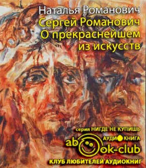 Слушайте бесплатные аудиокниги на русском языке | Audiobukva.ru Романович Наталья - Сергей Романович. О прекраснейшем из искусств
